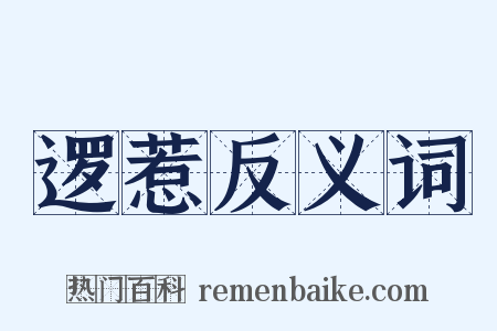 逻惹反义词是什么意思的图片